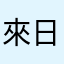 來日方糖1005×0805