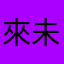 來未ファン