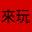 來玩囉