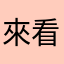 來看唷
