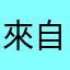 來自全國的妳