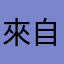 來自北海岸的無垠