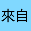 來自台灣的使用者