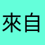 來自台灣的Alice