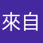 來自呂刻昂