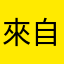 來自土星的沙雕