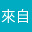 來自外太空的wyl