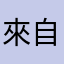 來自星星的Matt