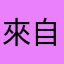 來自瑞典的皓兒