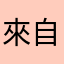 來自產險公司的員工