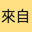來自瘋狂的你