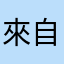 來自真新鎮的小智齒