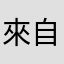來自遙遠的祝福