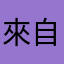 來自遠方南洋的我