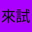 來試玩看看