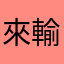 來輸入一下