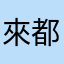 來都來了😄