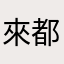 來都來了Gor