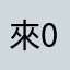 來0228
