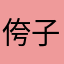 侉子败碰我