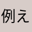 例え