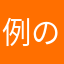例のブツ
