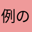 例のライダー
