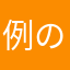 例の人