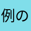 例の田中バトルフィンガー