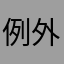 例外　