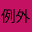 例外のほうが多い規則