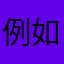 例如墨迹
