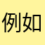 例如我亏损