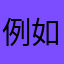 例如罗炯那