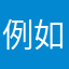 例如：陈晨