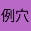 例穴