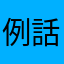 例話