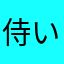 侍い