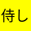 侍しゃきんしゃきん