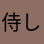 侍しょう