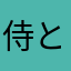侍と踊り子強みマン