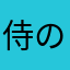 侍の拳