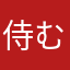 侍むぜんざ