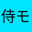 侍モヒカン