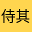 侍其泽慧