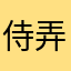 侍弄真想做作业