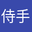 侍手羽先
