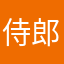 侍郎公孙瓒