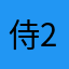 侍2013