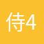 侍40